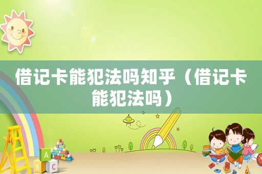借記卡能犯法嗎知乎（借記卡能犯法嗎）