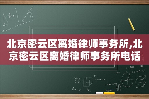 北京密云區(qū)離婚律師事務(wù)所,北京密云區(qū)離婚律師事務(wù)所電話