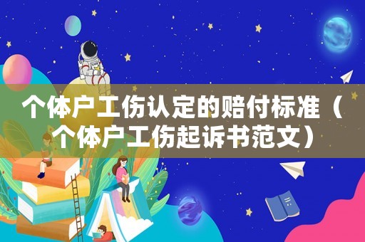 個體戶工傷認定的賠付標準（個體戶工傷起訴書范文）