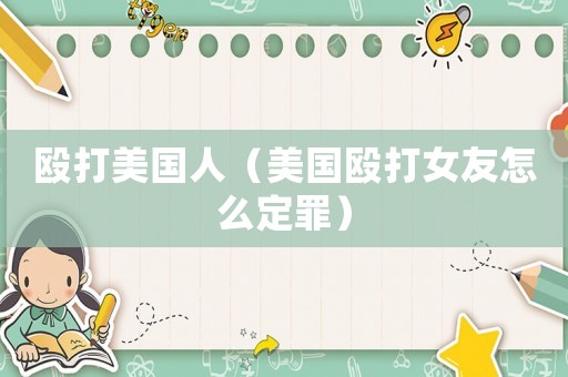 毆打美國人（美國毆打女友怎么定罪）