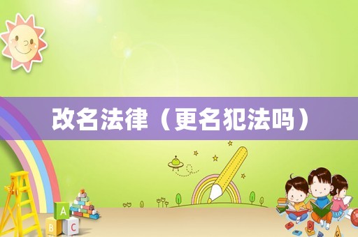 改名法律（更名犯法嗎）