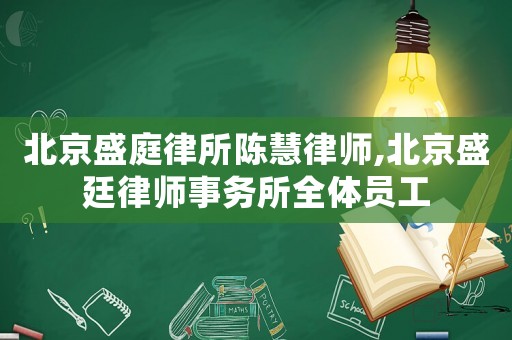 北京盛庭律所陳慧律師,北京盛廷律師事務(wù)所全體員工