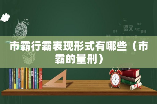 市霸行霸表現(xiàn)形式有哪些（市霸的量刑）