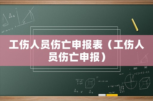 工傷人員傷亡申報(bào)表（工傷人員傷亡申報(bào)）