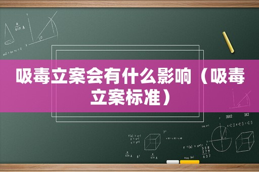 吸毒立案會有什么影響（吸毒立案標準）