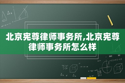 北京憲尊律師事務(wù)所,北京憲尊律師事務(wù)所怎么樣
