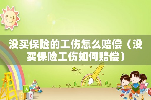 沒買保險的工傷怎么賠償（沒買保險工傷如何賠償）