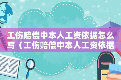 工傷賠償中本人工資依據(jù)怎么寫（工傷賠償中本人工資依據(jù)）