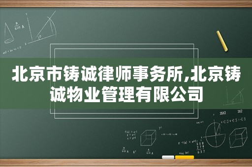 北京市鑄誠律師事務(wù)所,北京鑄誠物業(yè)管理有限公司