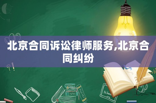北京合同訴訟律師服務(wù),北京合同糾紛
