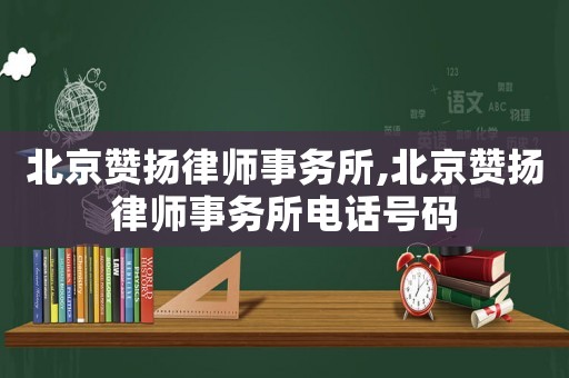 北京贊揚(yáng)律師事務(wù)所,北京贊揚(yáng)律師事務(wù)所電話號(hào)碼