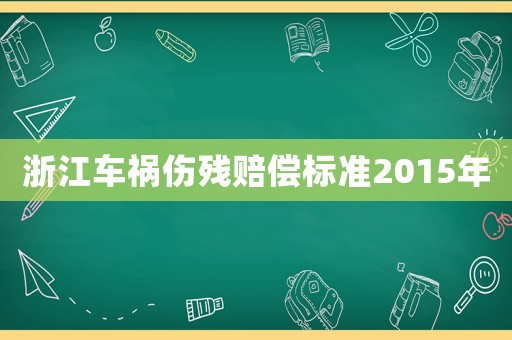 浙江車禍傷殘賠償標(biāo)準(zhǔn)2015年