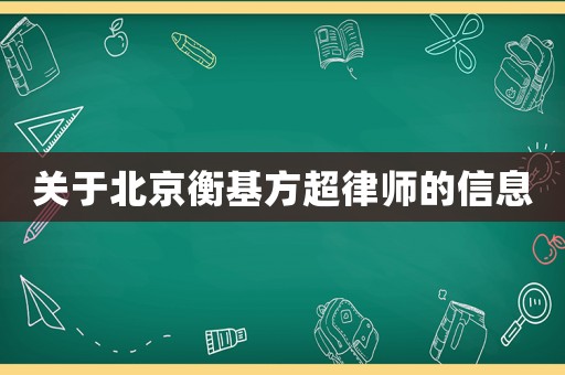 關(guān)于北京衡基方超律師的信息