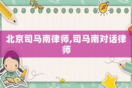 北京司馬南律師,司馬南對話律師