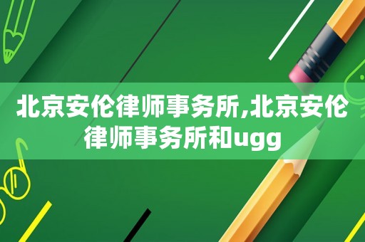 北京安倫律師事務(wù)所,北京安倫律師事務(wù)所和ugg