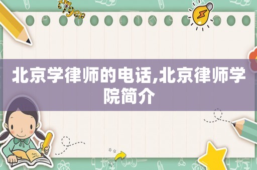 北京學(xué)律師的電話,北京律師學(xué)院簡介