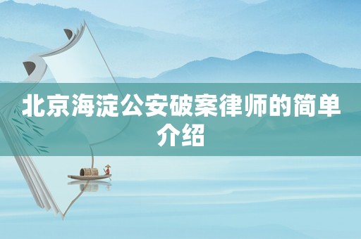 北京海淀公安破案律師的簡單介紹