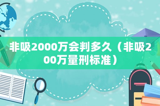 非吸2000萬會判多久（非吸200萬量刑標(biāo)準(zhǔn)）
