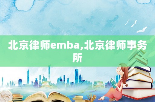 北京律師emba,北京律師事務(wù)所