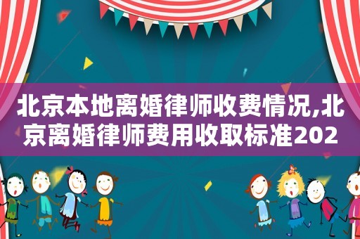 北京本地離婚律師收費(fèi)情況,北京離婚律師費(fèi)用收取標(biāo)準(zhǔn)2021