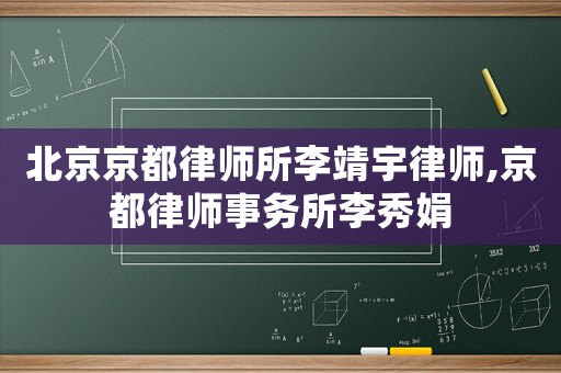 北京京都律師所李靖宇律師,京都律師事務(wù)所李秀娟