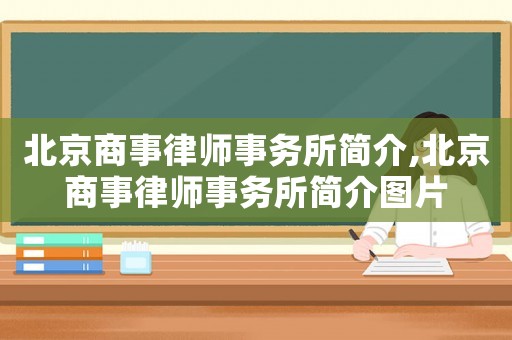 北京商事律師事務所簡介,北京商事律師事務所簡介圖片