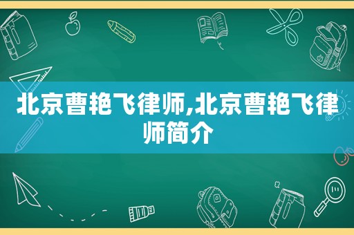 北京曹艷飛律師,北京曹艷飛律師簡(jiǎn)介