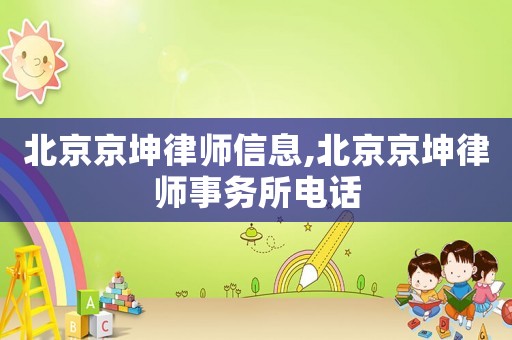 北京京坤律師信息,北京京坤律師事務(wù)所電話