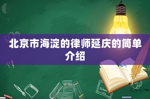 北京市海淀的律師延慶的簡單介紹