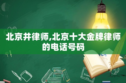 北京井律師,北京十大金牌律師的電話號(hào)碼