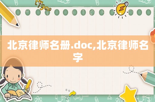 北京律師名冊.doc,北京律師名字