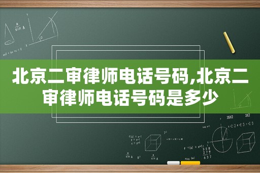 北京二審律師電話號碼,北京二審律師電話號碼是多少