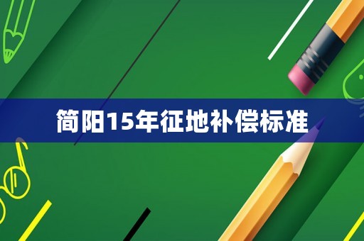 簡陽15年征地補(bǔ)償標(biāo)準(zhǔn)