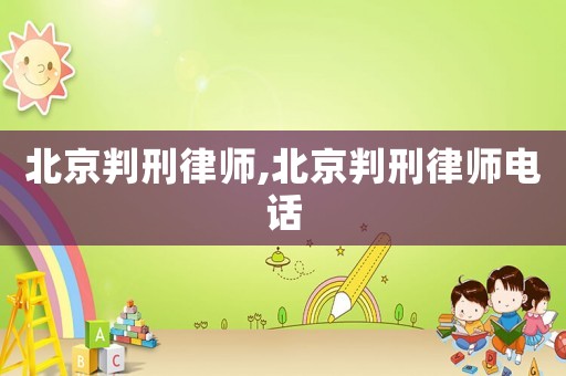 北京判刑律師,北京判刑律師電話(huà)