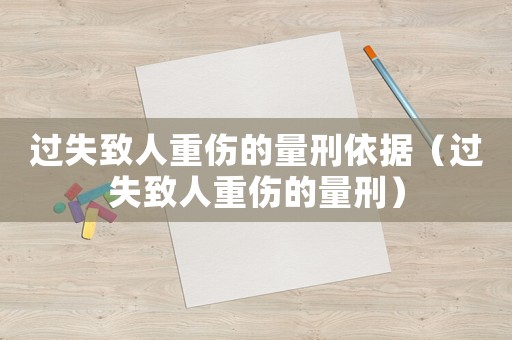 過失致人重傷的量刑依據(jù)（過失致人重傷的量刑）