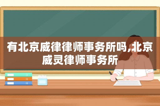 有北京威律律師事務(wù)所嗎,北京威靈律師事務(wù)所