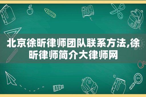 北京徐昕律師團(tuán)隊聯(lián)系方法,徐昕律師簡介大律師網(wǎng)