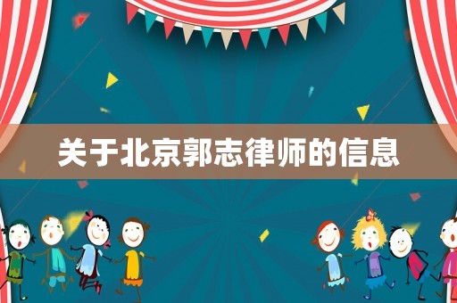 關于北京郭志律師的信息
