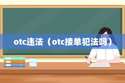 otc違法（otc接單犯法嗎）