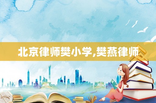 北京律師樊小學,樊燕律師