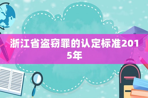 浙江省盜竊罪的認定標(biāo)準(zhǔn)2015年