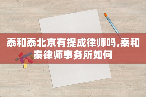 泰和泰北京有提成律師嗎,泰和泰律師事務(wù)所如何