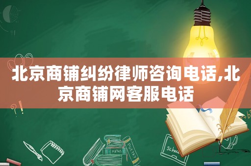 北京商鋪糾紛律師咨詢電話,北京商鋪網(wǎng)客服電話