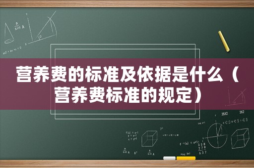 營養(yǎng)費的標準及依據(jù)是什么（營養(yǎng)費標準的規(guī)定）