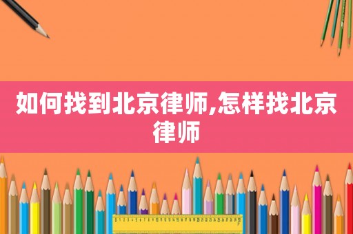 如何找到北京律師,怎樣找北京律師