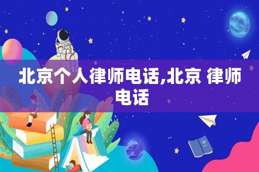 北京個人律師電話,北京 律師 電話