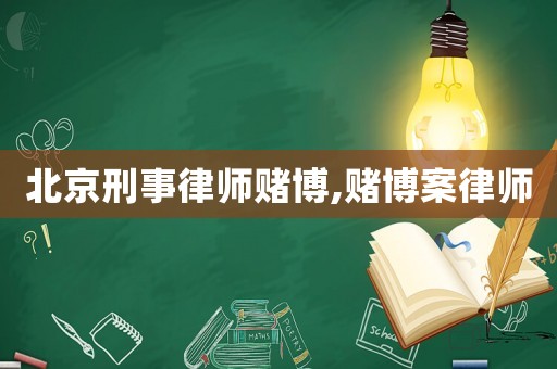 北京刑事律師賭博,賭博案律師