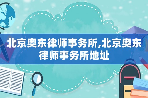 北京奧東律師事務(wù)所,北京奧東律師事務(wù)所地址