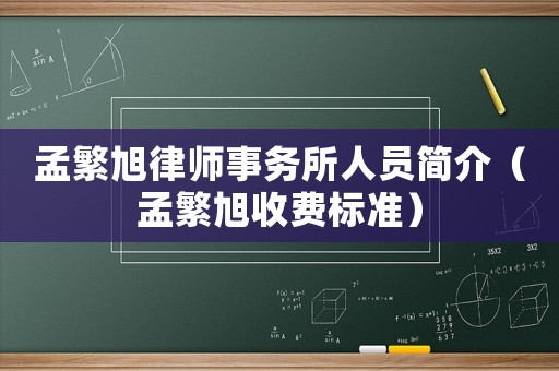 孟繁旭律師事務所人員簡介（孟繁旭收費標準）