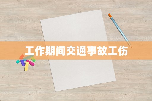 工作期間交通事故工傷